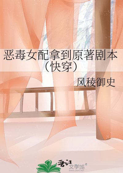 恶毒女配拿到原著剧本（快穿）