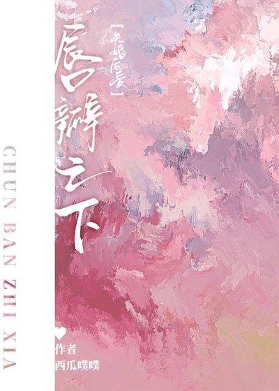 唇瓣之下[先婚后爱]